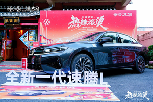 生活沸「腾」热辣新程，全新速腾L西南区家宴品鉴会圆满举行