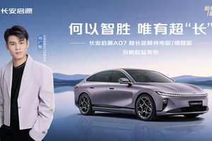 携手挚友何广智 长安启源A07超长蓝鲸纯电版/增程版焕新登场