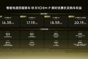 智能电混四驱轿车领克10 EM-P正式上市，限时优惠价16.38万元起