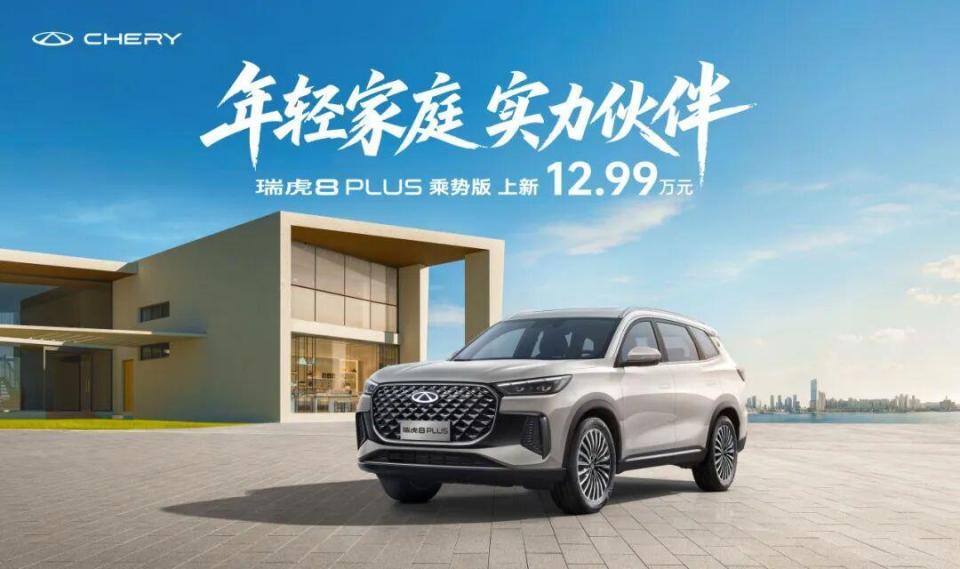 12.99万起 现象级SUV 瑞虎8冠军家族双车上新