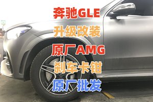 24年奔驰GLE升级改装GLE63原厂AMG刹车卡钳前6后1原装正品批发