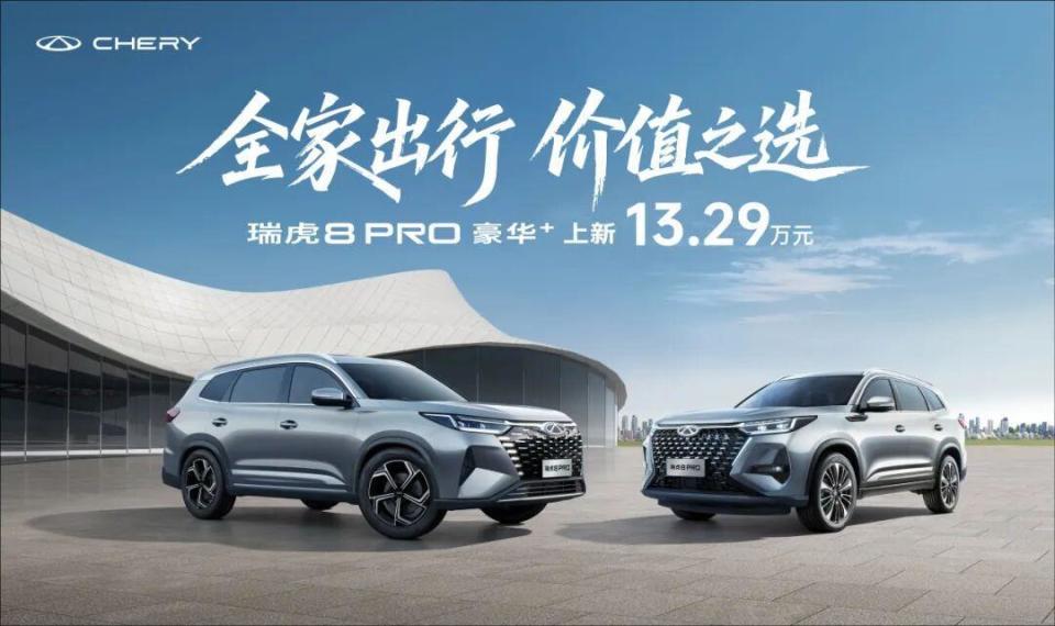 12.99万起 现象级SUV 瑞虎8冠军家族双车上新