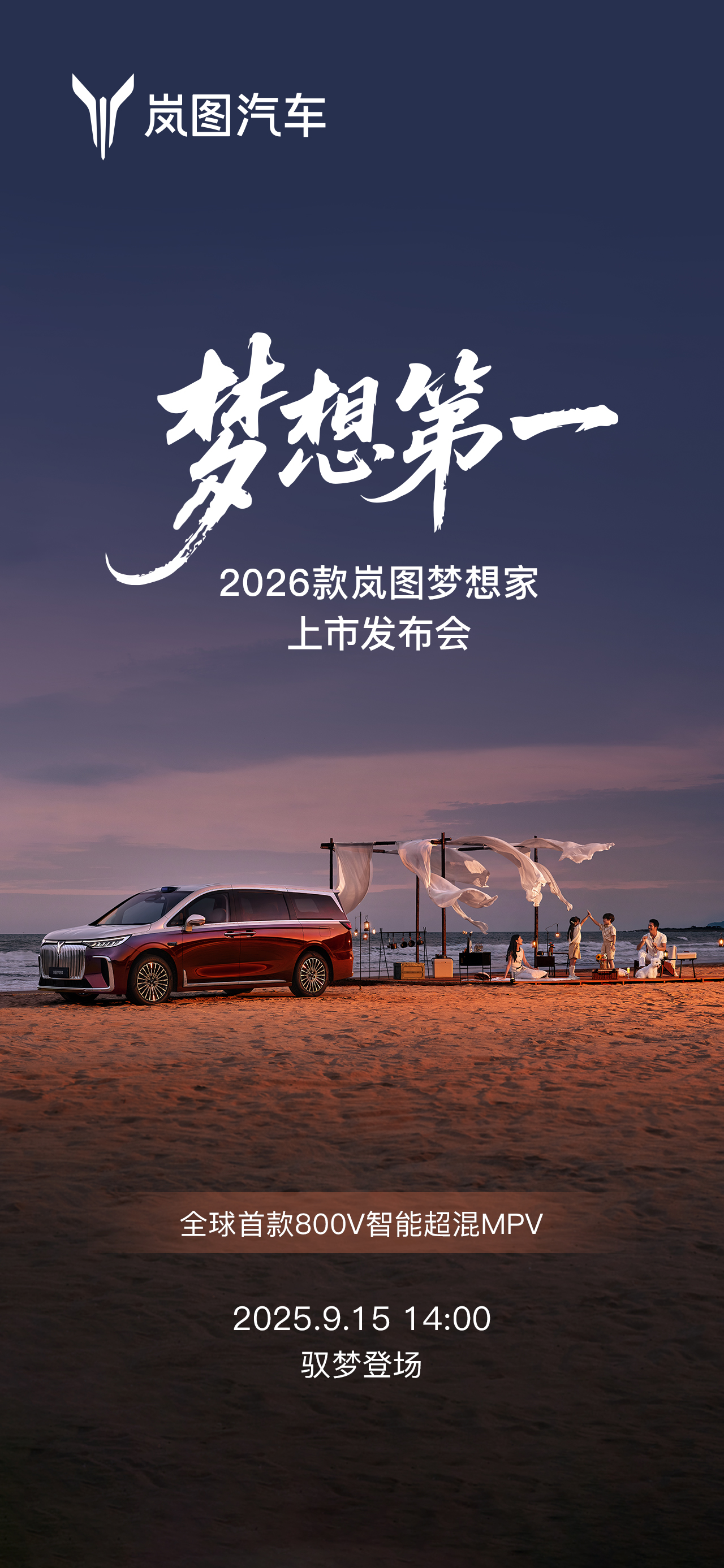 9月15日上市在即！2026款岚图梦想家以跨品类实力颠覆MPV市场