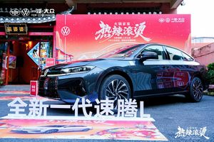 生活沸「腾」热辣新程一汽—大众西南区全新速腾L家宴品鉴会