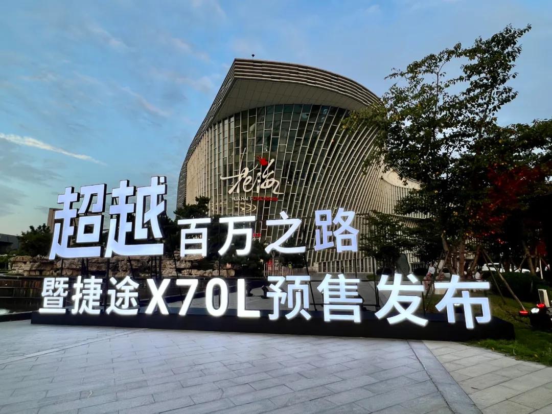 捷途X70L开启预售，10.99万起，重塑大七座SUV价值标杆！