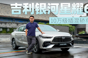 这是台10万级的插混“AMG” 静态体验吉利银河星耀6
