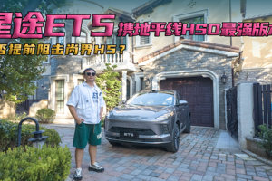 星途ET5携地平线HSD最强版本来袭，尚界H5最强对手提前现身