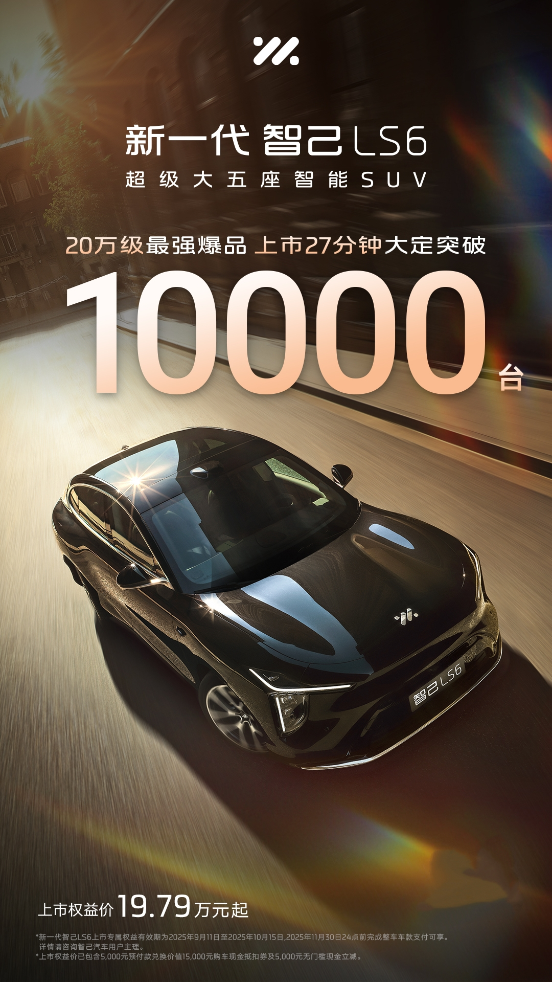 上市就卖爆！新一代智己LS6上市19.79万起！27分大定突破10000台