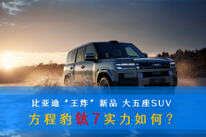 比亚迪“王炸”新品 大五座SUV 方程豹钛7实力如何？