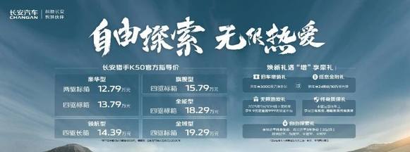 首创30kW超级外放电 综合续航1031公里 长安猎手K50售价12.79万起