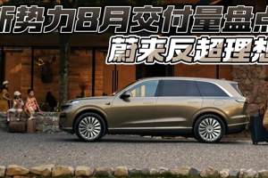 新势力8月交付量盘点 蔚来反超理想
