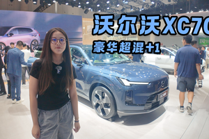比新势力还卷？沃尔沃发布首款超混车型 预售价29.99万元起