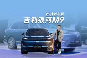 24小时订单破4万！银河M9是“真香”还是“忽悠”？