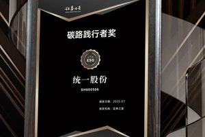 统一摘得“碳路践行者奖”：以流体科技重构工业绿色基因
