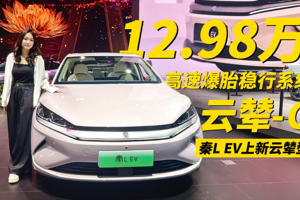 上新云辇型、限时价12.98万元 七夕的“秦”绪价值是秦L EV给的