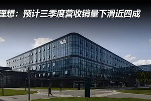 理想：预计三季度营收销量下滑近四成