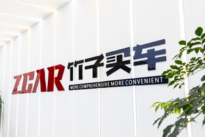 ZCAR竹子买车用实力筑牢汽车新零售的信任基石