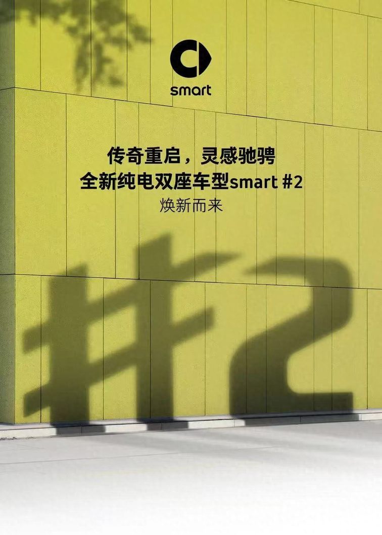 smart官宣，超紧凑级纯电小车#2将于2026年首发