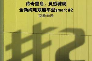 smart官宣，超紧凑级纯电小车#2将于2026年首发