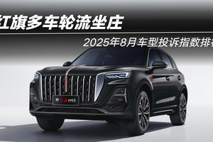2025年8月车型投诉指数排行：红旗多车轮流坐庄