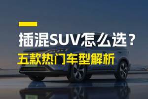 插混SUV怎么选？五款热门车型解析