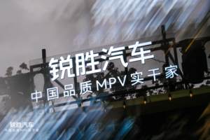 锐胜汽车品牌独立：一个专注MPV品类的专业品牌诞生