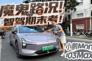 战损路！网红路！小鹏MONA M03 Max能行吗？