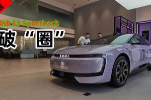 探店奥迪E5 Sportback，破“圈”了