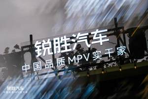 锐胜汽车品牌独立：一个专注MPV品类的专业品牌诞生