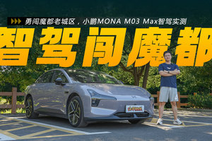勇闯魔都老城区，小鹏MONA M03 Max智驾实测