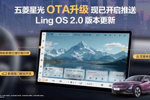 五菱星光正式推送OTA升级：智慧体验再进阶，赋能全场景出行