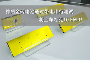 神盾金砖电池通过带电串行测试，将上车领克10 EM-P