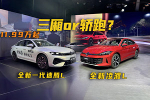 手握15万预算，全新一代速腾L VS 全新凌渡L怎么选？