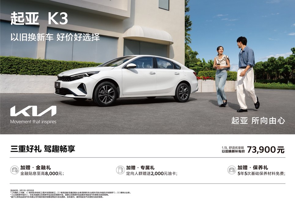 限时促销低至5.68万元起，悦达起亚9月钜惠来袭，购车享多重福利