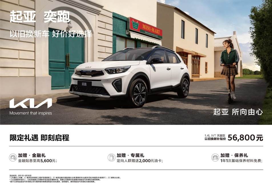 限时促销低至5.68万元起，悦达起亚9月钜惠来袭，购车享多重福利