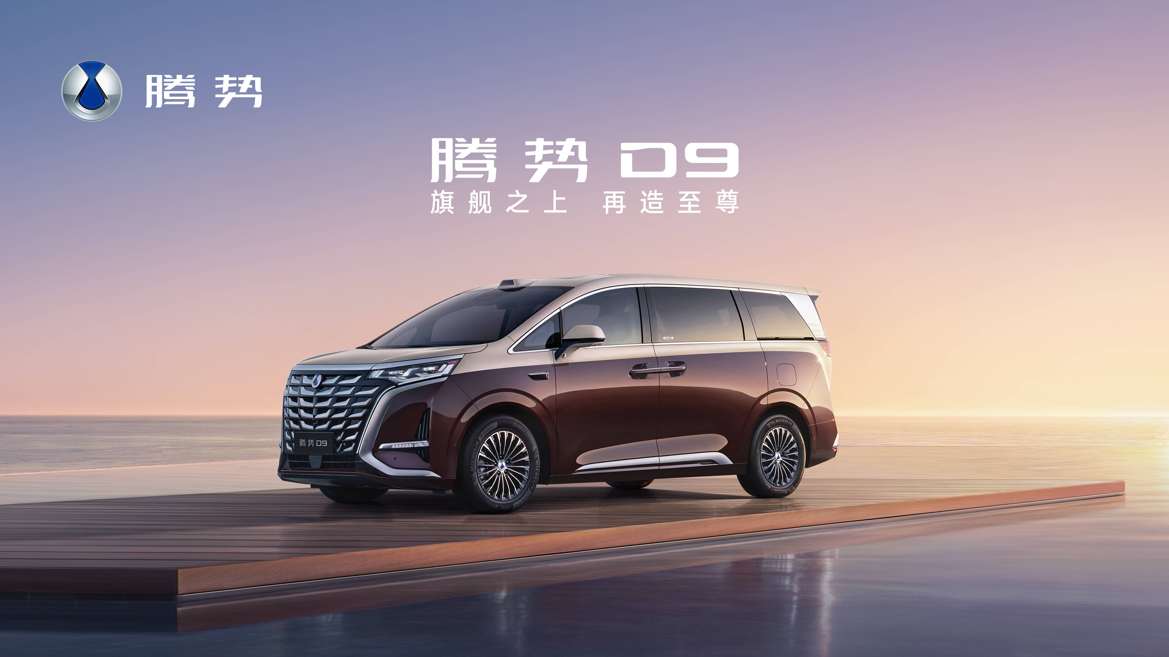 腾势D9新款发布 重新定义新能源豪华MPV的价值标杆