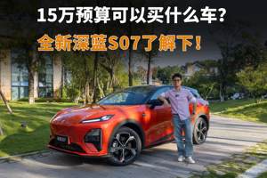 全新深蓝S07开起来怎么样？主打一个听劝！