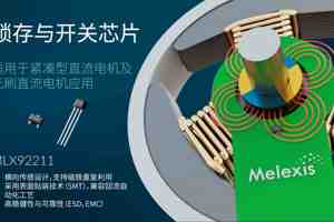 Melexis升级锁存器，为电机应用“瘦身”
