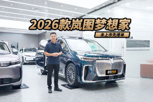 混动竟有350km纯电续航？实拍带后轮转向的MPV 26款岚图梦想家