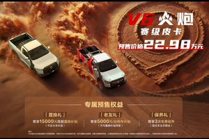 22.98万元！赛级皮卡V6火炮于成都车展正式预售