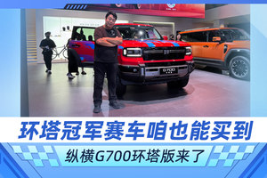 环塔冠军赛车咱也能买到 纵横G700环塔版来了