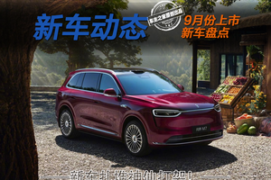 9月新车扎堆堪称神仙打架 这7款新车你最期待哪一款？