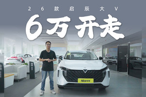 6万+入手10万级SUV，启辰大V值么？