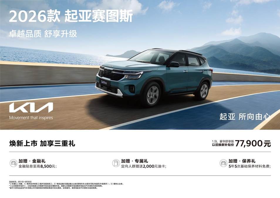 限时促销低至5.68万元起，悦达起亚9月钜惠来袭，购车享多重福利