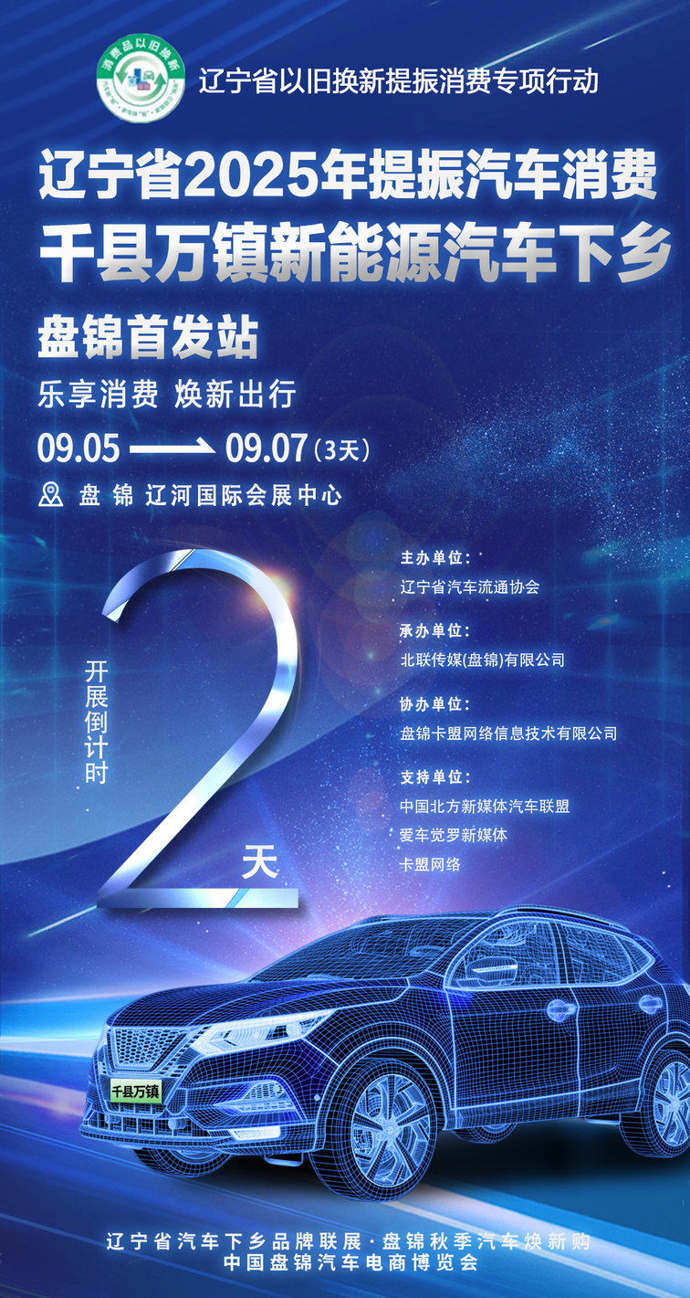 2025辽宁省新能源汽车下乡提振消费活动盘锦站本周末首发开幕