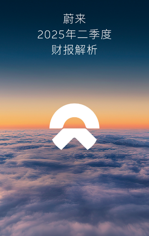 蔚来 24第二季度财报 封面