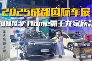 家庭刚需SUV怎么选？埃安霸王龙家庭版核心亮点速览