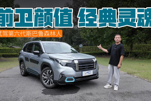 前卫颜值经典灵魂 试驾第六代斯巴鲁森林人
