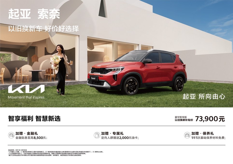 限时促销低至5.68万元起，悦达起亚9月钜惠来袭，购车享多重福利
