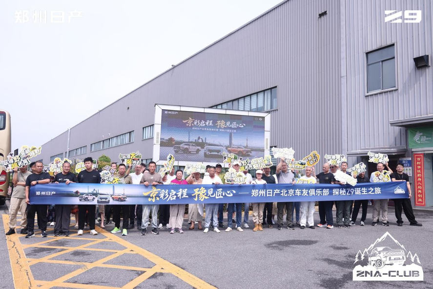 “京”彩启程“豫”见匠心——郑州日产北京车友俱乐部探秘Z9诞生之旅